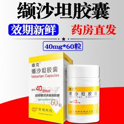 缬克 缬沙坦胶囊 40mg*60粒/盒 大规格60粒】好效期正品发货快