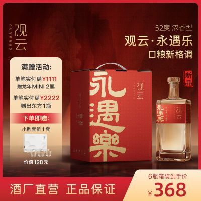 观云永遇乐52度浓香型纯粮食白酒国产酒500ml*6瓶整箱结婚宴用酒