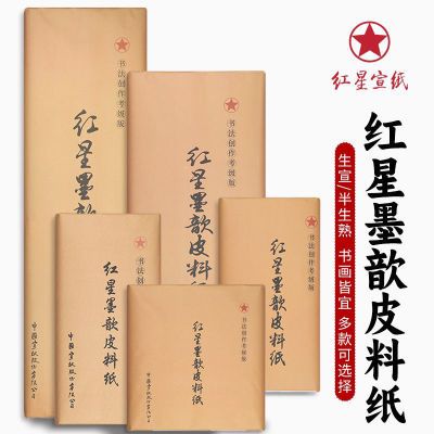 红星宣纸墨歆皮料纸三尺四尺六尺生宣纸国画山水创作书法专用纸