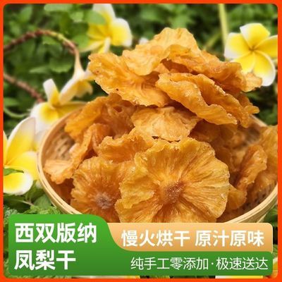 凤梨干西双版纳菠萝干无添加手工酸甜烘干休闲特产零食