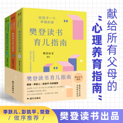 抖音同款】樊登读书育儿系列指南全三册樊登推荐的给父母的养育书