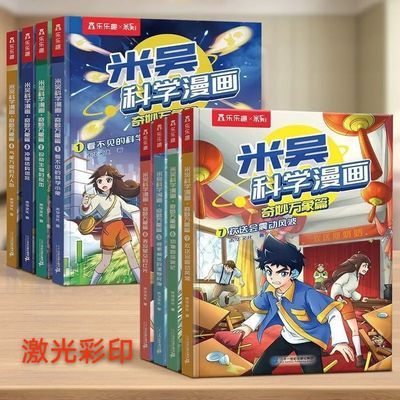 米吴科学漫画书1+2+3季全12册奇妙万象篇儿童6-12岁科