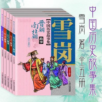 雪岗中国历史故事集彩色插图本全5册晋朝南北朝隋唐宋元明朝清朝