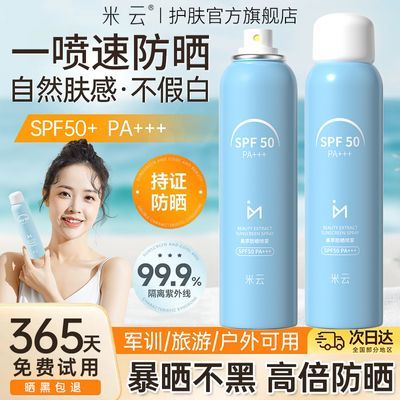 米云美萃防晒喷雾SPF50+防水防汗防紫外线军训户外旅游专用防晒霜