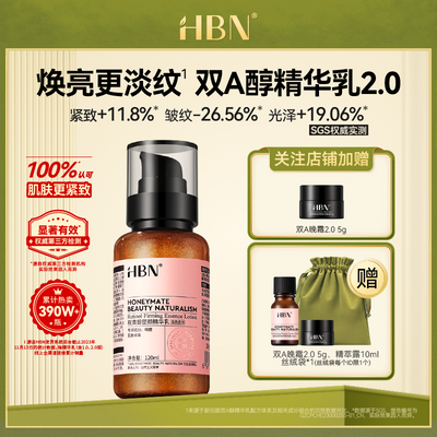 HBN双A精华乳2.0视黄醇精华乳液紧致毛孔维A醇熬夜精华