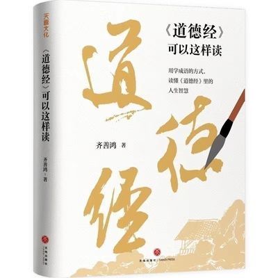 全新 《道德经》可以这样读 齐善鸿用学读成语方式读懂人生智慧