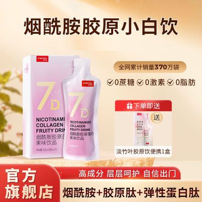 姿美堂胶原蛋白肽饮品烟酰胺液态饮45ml*7袋内调学生口服官方正品