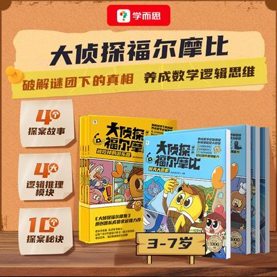 学而思 大侦探福尔摩比3-7岁儿童绘本数学逻辑思维七大能力培养