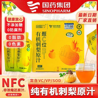 有机刺梨汁官方国药集团nfc零添加贵州刺梨原浆原液新鲜维c纯果饮