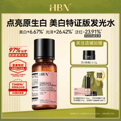 【重磅新品】HBN美白特证版发光水α-熊果苷精粹水淡痘印淡斑