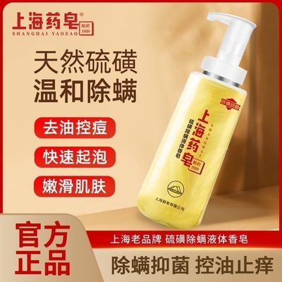 上海药皂液体硫磺沐浴香皂沐浴露抑菌洗澡洗头洗脸大容量三效合一