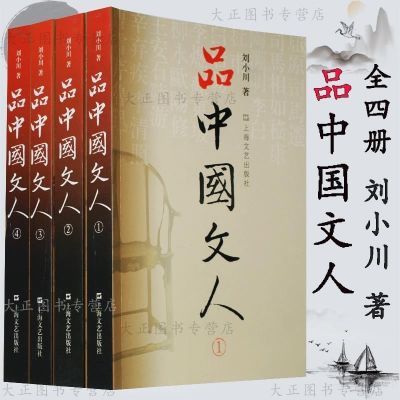 品中国文人 全4册读懂中国历代大文人体味中华历史文学传记图书