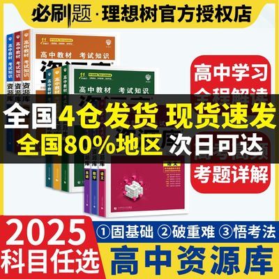 2025资源库语文数学新教材高一二三知识清单高中知识点必刷工具书