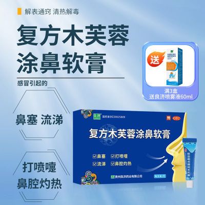 良济复方木芙蓉涂鼻软膏2g通窍清热流涕鼻塞专用药打喷嚏感冒药品