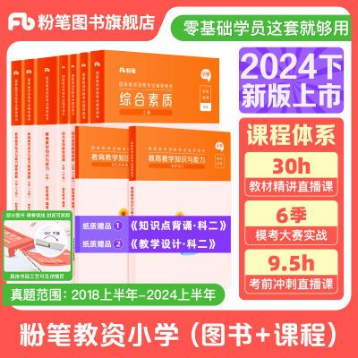 粉笔教资24下新版小学中学幼儿园教师资格证笔试教材网课24上真题