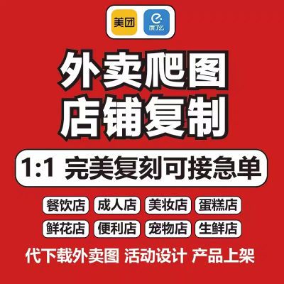 美团外卖复制菜单下载同步菜单餐饮花店成人超市美妆菜单活动复制