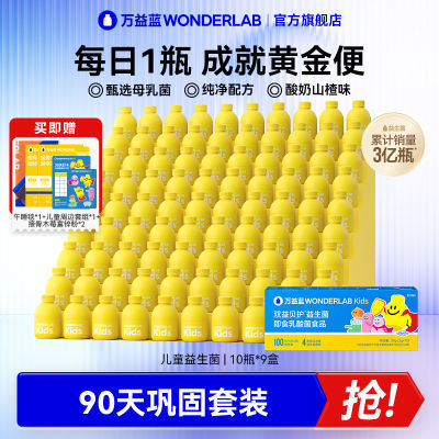 万益蓝WonderLab小黄瓶儿童即食益生菌婴幼儿成长菌益生元90瓶