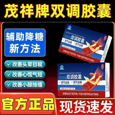 茂祥牌苗氏正品辅助降血糖血脂中老年常备补养堂双调胶囊官方正品