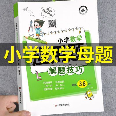 小学数学母题38道应用题解题技巧数学计算题强化训练专项天天练