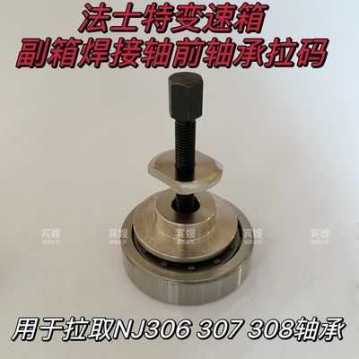 法士特变速箱付箱焊接轴前轴承拉玛NJ306/307/308轴承拆卸工具