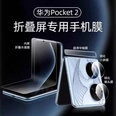 华为Pocket2折叠屏手机5g记忆水凝膜pocket/s全包覆盖防窥保护膜