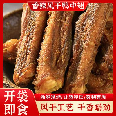 鸭中翅风干翅膀即食熟食广东客家梅州零食风干鸭翅香辣网红小零食