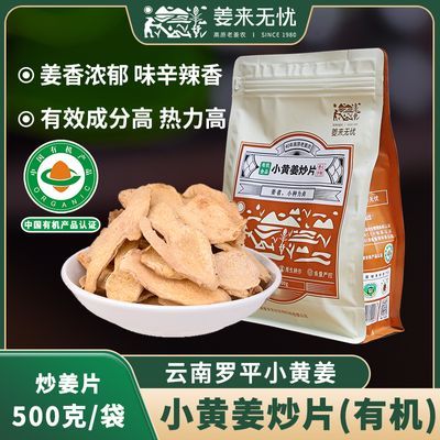 姜来无忧有机小黄姜炒姜片熟姜片泡水泡茶原始点热源姜汤云南罗平