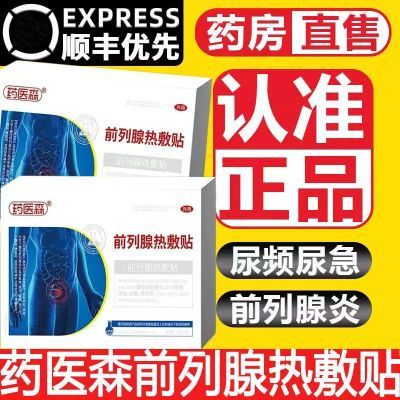 【正宗】药医森前列热敷贴男女通用型专用贴原装外贴经典肚脐贴