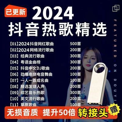 2024抖音新歌曲dj带视频MV车载无损音乐U盘usb汽车优盘32G跳舞
