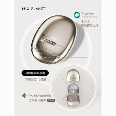 MIX PLANET目芯润眼仪护眼仪雾化仪器眼部护理热敷按摩缓解敏感眼【11月1日发完】