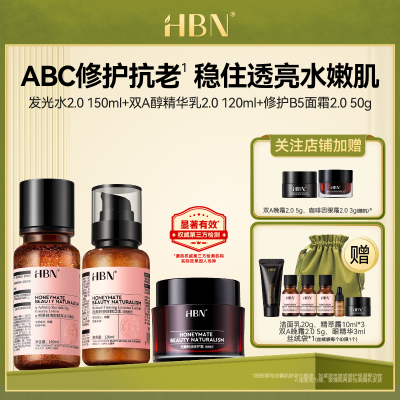 HBN水乳霜套装ABC公式早C晚A熊果苷提亮修护A醇护肤品组合