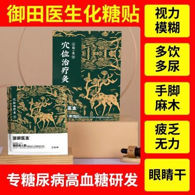 御田医生糖尿病贴脚底糖尿病引起肢体麻木肢体疼痛穴位治疗灸正品