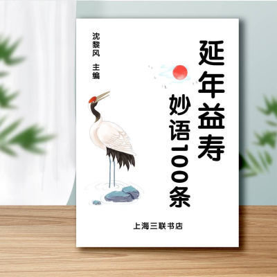 长命百岁不是梦  延年益寿妙语100条【11月15日发完】