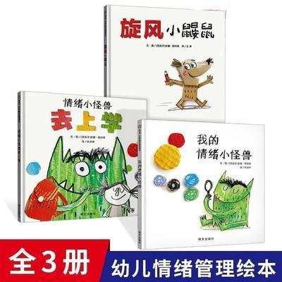 我的情绪小怪兽去上学旋风小鼹鼠绘本精装全3册睡前故事儿童情商