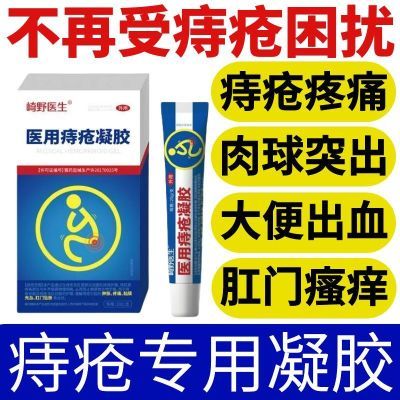 【药厂直发】崎野医生医用痔疮凝胶适用痔疮肿涨疼痛肛门坠胀缓解