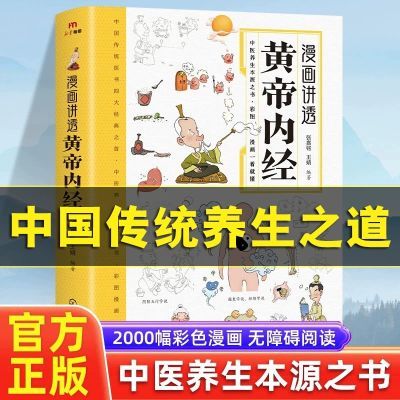 【正版】 漫画讲透黄帝内经 彩图漫画图解版皇帝内径原版中医养