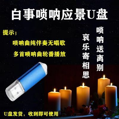 应景白事悲曲大音量usb接口高音质mp3格式纯唢呐曲伴奏正品U盘曲