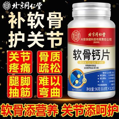 北京同仁堂氨糖软骨素钙片骨质疏松缺钙关节疼痛中老年可以吃的钙
