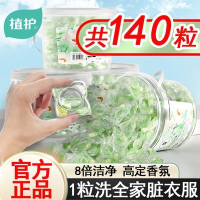 植护洗衣凝珠液浓缩酵素家用香味持久五合一除菌除螨官方正品授权