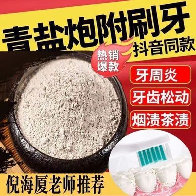 倪海厦牙粉附粉青盐炮附刷牙老师推荐附固牙刷附加敏感固齿洁白
