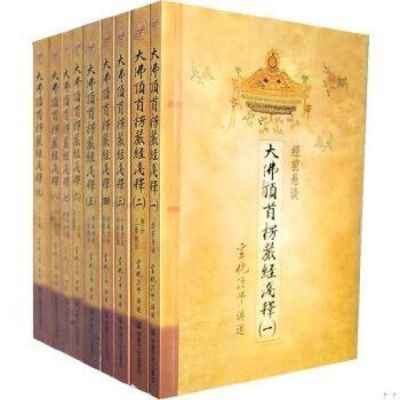 大佛顶首楞严经浅释(全九册)宗教文化出版社宣化法师 著一整套