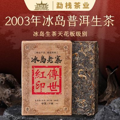 【2003年冰岛红印古树普洱生茶】正宗云南古树春茶冰岛普洱茶直销