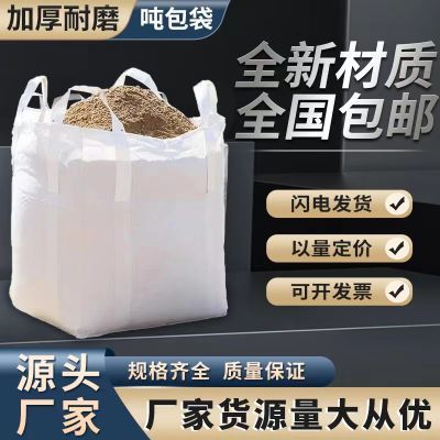 全新吨包袋1吨2吨吨袋加厚太空袋工业集装袋桥梁预压兜底吨袋耐磨