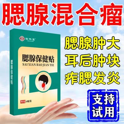 腮腺混合瘤痄腮贴腮帮子肿耳后凸起硬块囊肿疙瘩腮腺发炎疼痛肿大