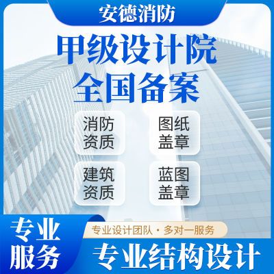 甲级设计资质盖章 专业定制蓝图报审 钢结构设计盖章装修物业竣工