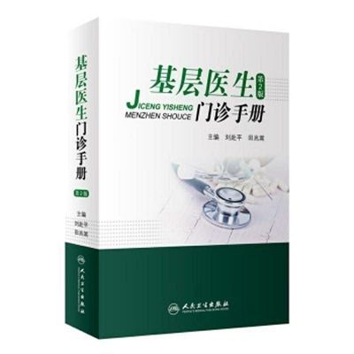 现货基层医生门诊手册人民卫生社刘赴平田兆嵩