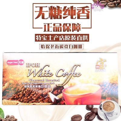 马来西亚进口原装特宝碳烧白咖啡马六甲怡保老街原味无糖速溶咖啡