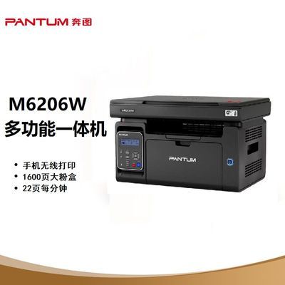 奔图m6206w激光一体机256MB内存无线打印更流畅可加粉送永久芯片