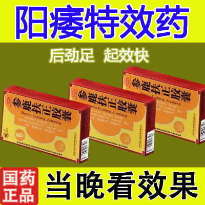 现货速发 国药准字OTC 参鹿扶正胶囊 正品快速