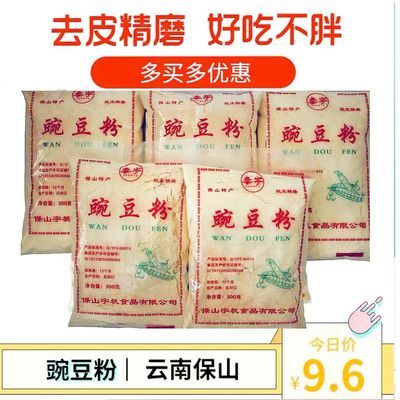 云南豌豆粉特产去皮纯豌豆粉300g*2/5/6/8袋保山下村豌豆粉香酥肉